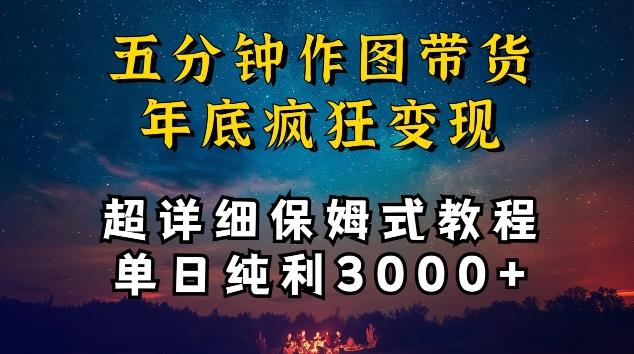 五分钟作图带货疯狂变现，超详细保姆式教程单日纯利3000+【揭秘】-泱泱学习社