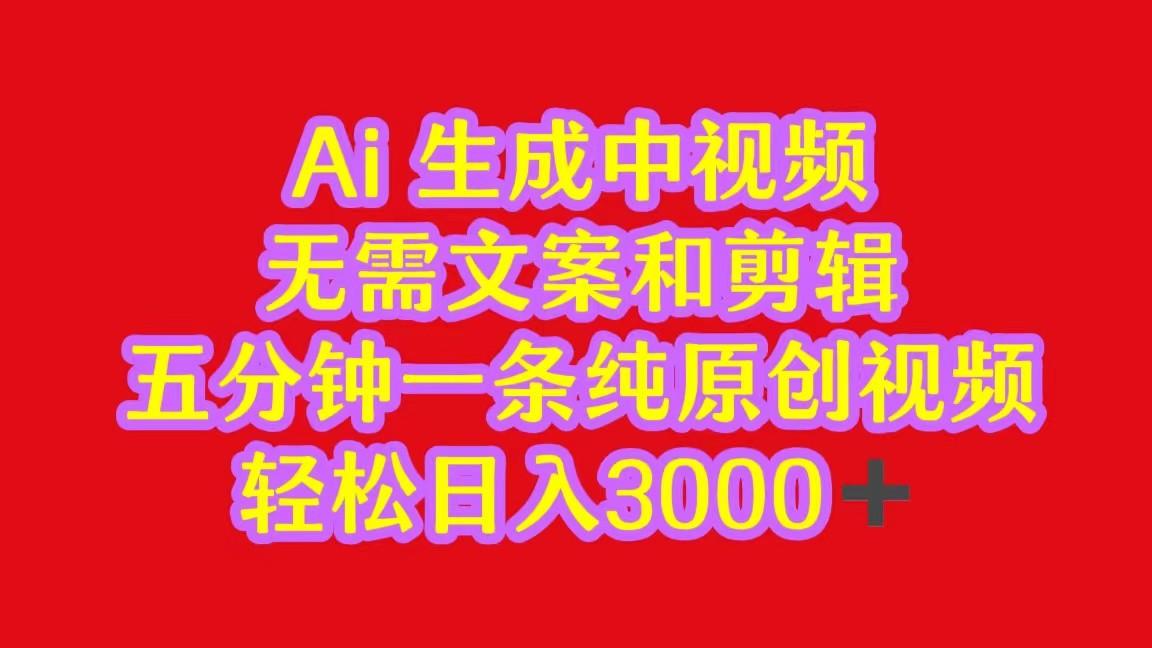 2024中视频最新批量玩法，无需文案和剪辑，五分钟一条纯原创视频，轻松日入3000+-泱泱学习社