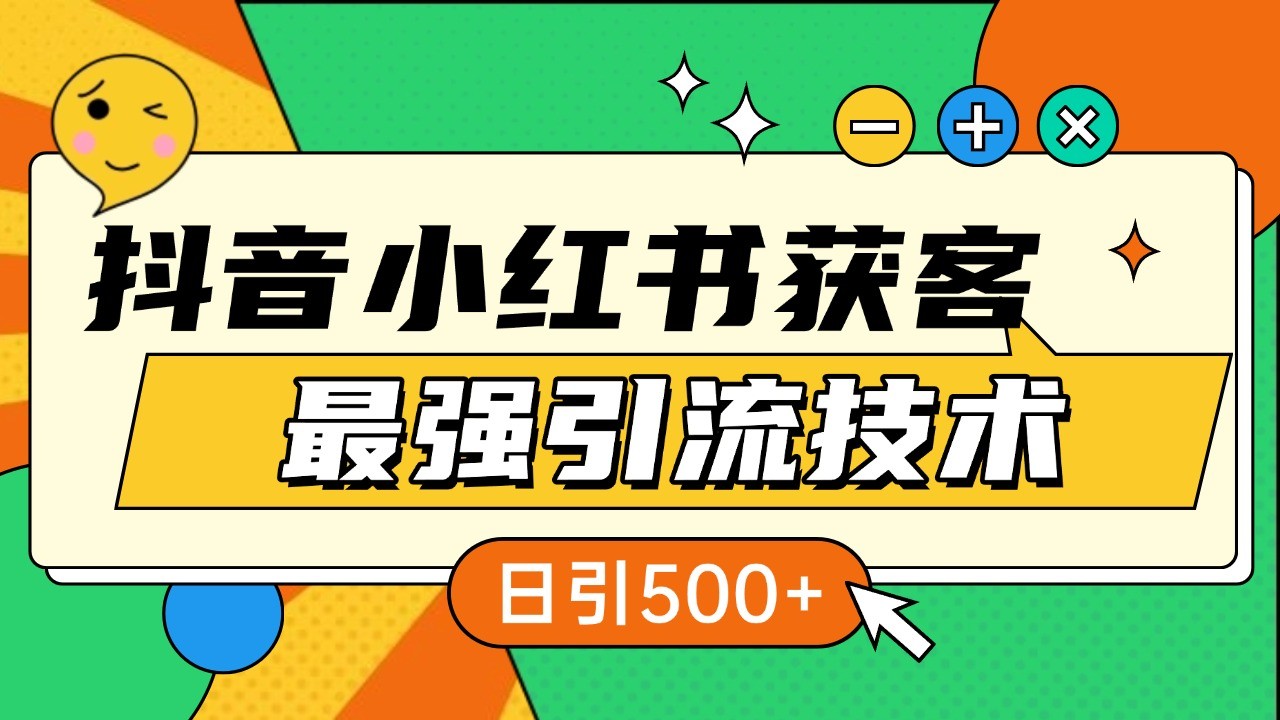 抖音小红书获客最强引流技术揭秘，吃透一点 日引500+ 全行业通用-泱泱学习社