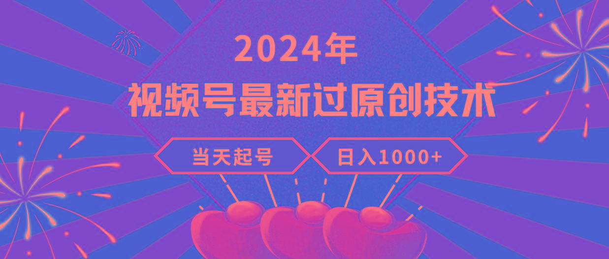 (9565期)2024年视频号最新过原创技术，当天起号，收入稳定，日入1000+-泱泱学习社