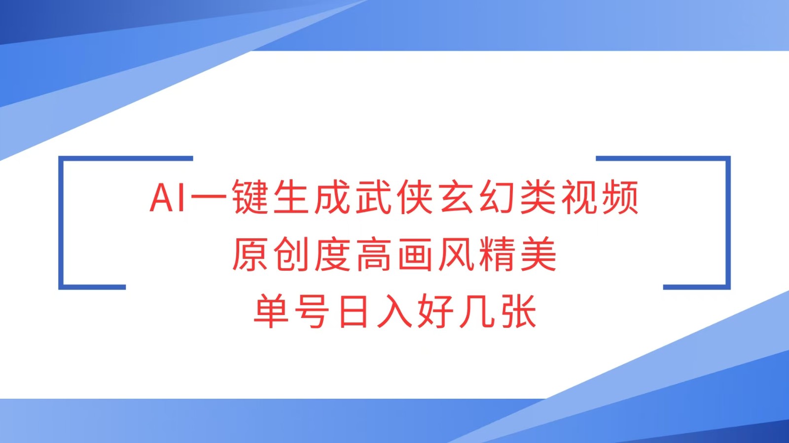 AI一键生成武侠玄幻类视频，原创度高画风精美，单号日入好几张-泱泱学习社