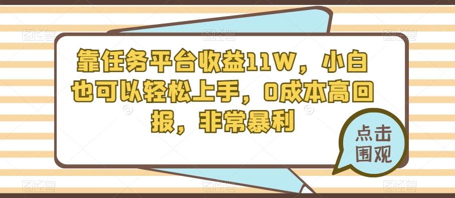 靠任务平台收益11W，小白也可以轻松上手，0成本高回报，非常暴利-泱泱学习社