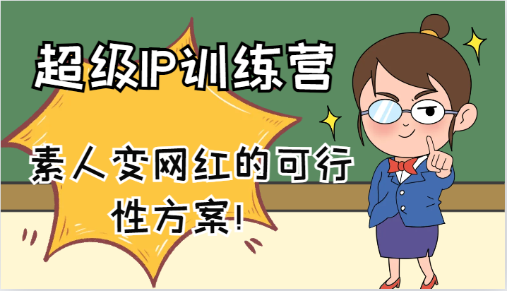 超级IP训练营-IP大课，素人变网红的可行性方案！(61节)-泱泱学习社