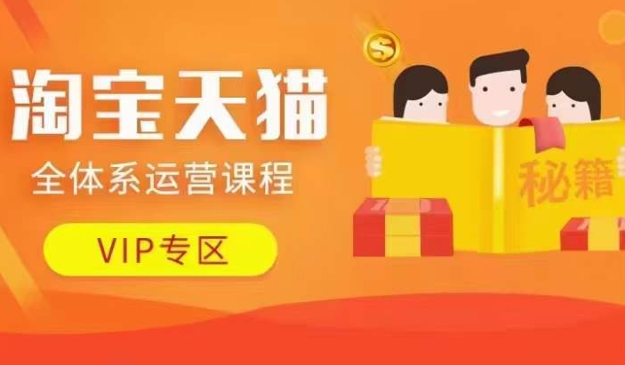 淘宝天猫全体系运营课程【9月24更新】，店铺全系运营、动销玩法、擦边球玩法等等-泱泱学习社