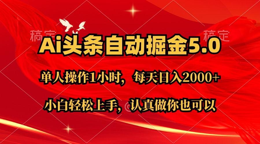 Ai撸头条，当天起号第二天就能看到收益，简单复制粘贴，轻松月入2W+-泱泱学习社