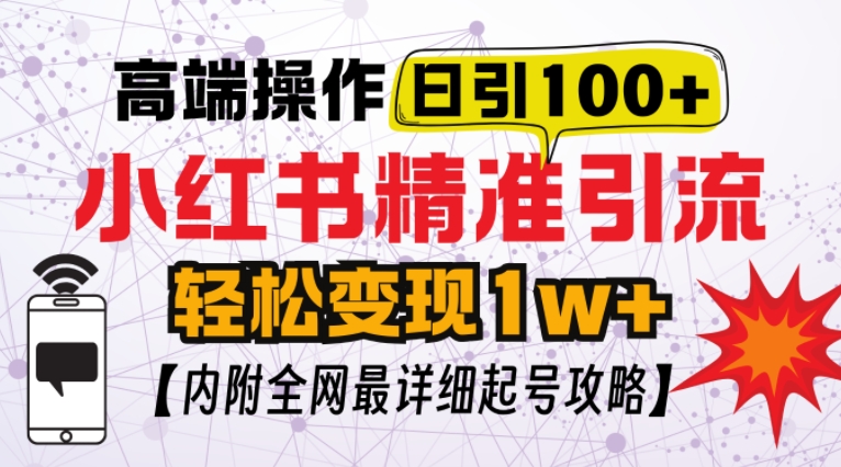 小红书顶级引流玩法，一天100粉不被封，实操技术【揭秘】-泱泱学习社