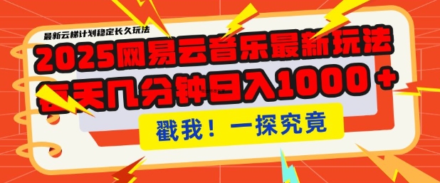 2025最新网易云音乐云梯计划，每天几分钟，单账号月入过W，可批量操作，收益翻倍【揭秘】-泱泱学习社
