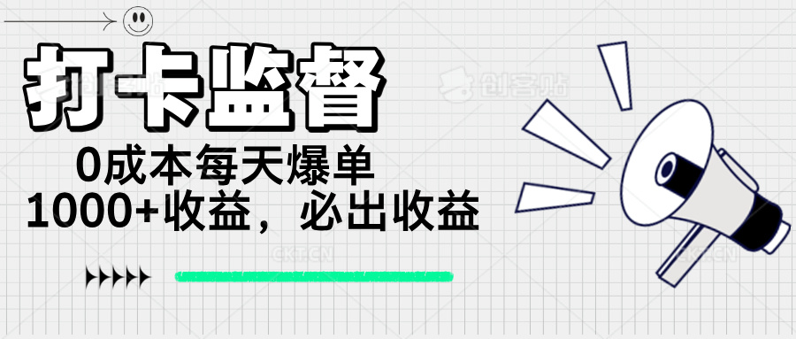 打卡监督项目，0成本每天爆单1000+，做就必出收益-泱泱学习社