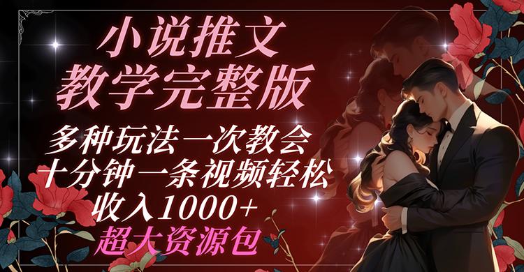 小说推文教学完整版 多种玩法一次教会 十分钟一条视频轻松收入1000+ 超大资源包-泱泱学习社