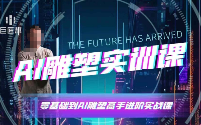 AI雕塑研习社·实训课，AI雕塑软件实操及技巧应用，一次让你成为AI雕塑高手-泱泱学习社