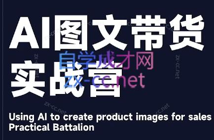 程程老师·AI图文带货实战营-泱泱学习社