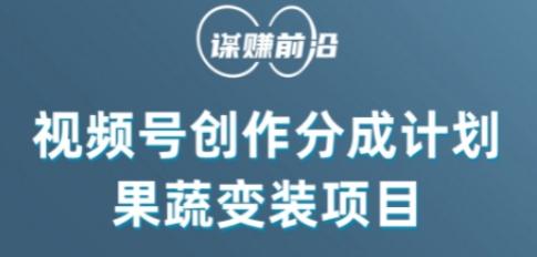 视频号创作分成计划水果蔬菜变装玩法，借助AI变现-泱泱学习社