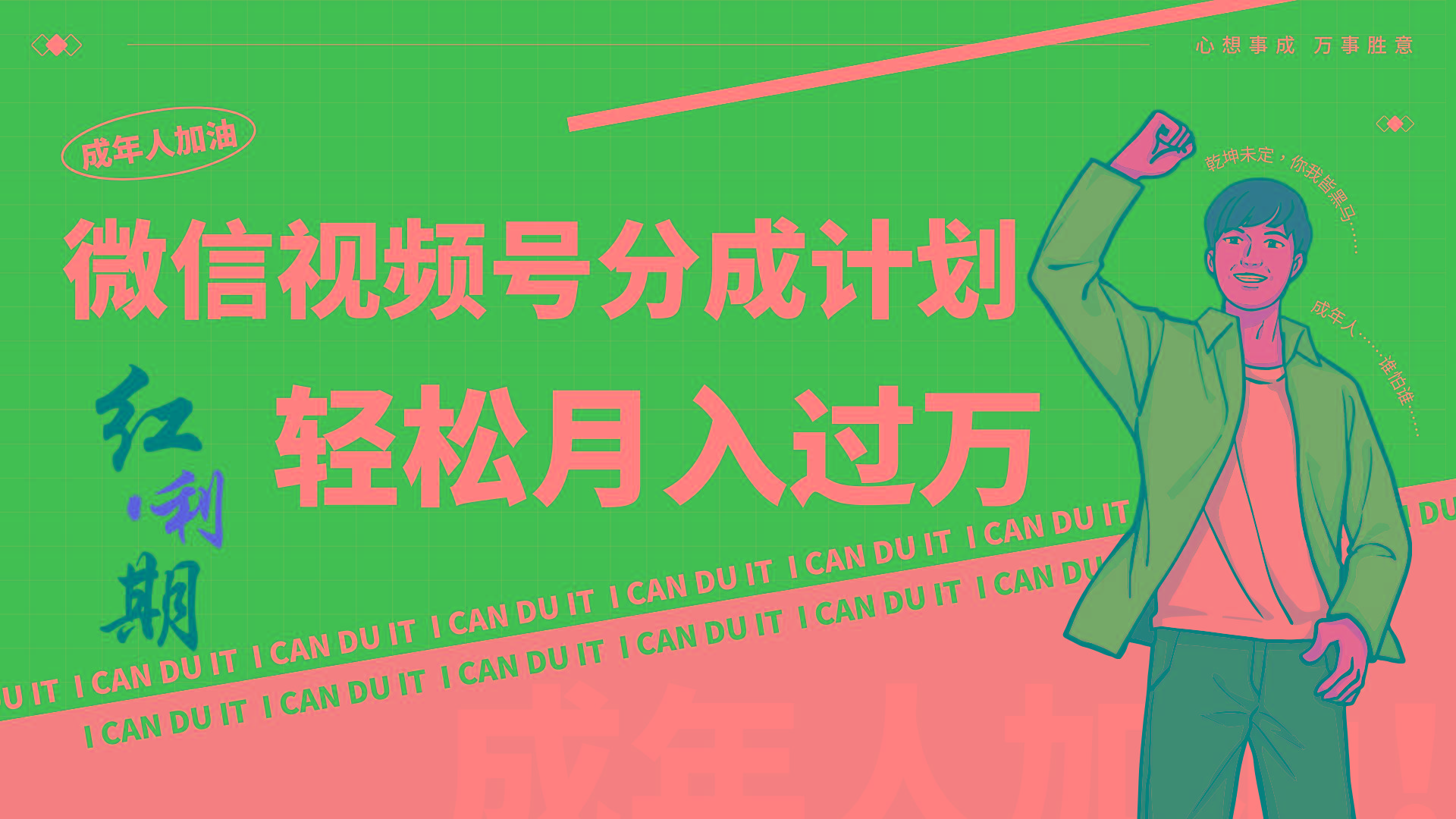小白逆袭视频号分成计划红利期简创业让你轻松月入过万！-泱泱学习社