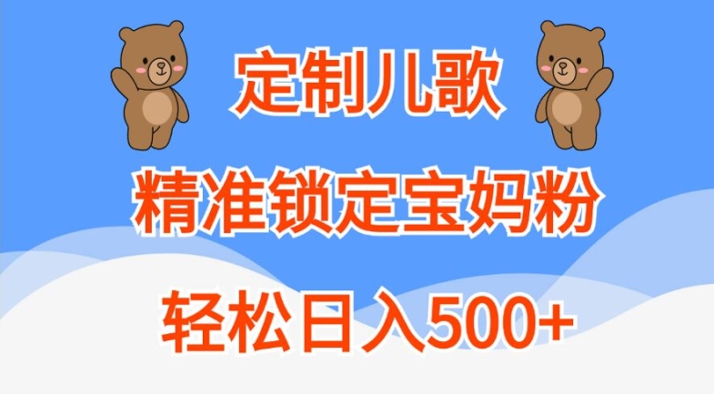 定制儿歌，精准锁定宝妈粉，轻松日入500+【揭秘】-泱泱学习社