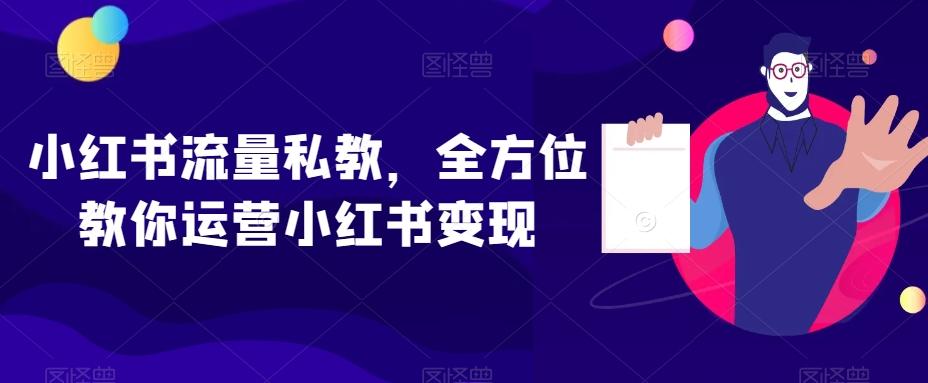小红书流量私教，全方位教你运营小红书变现-泱泱学习社