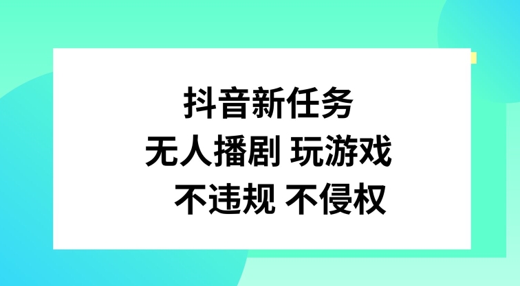 抖音新任务，无人播剧玩游戏，不违规不侵权【揭秘】-泱泱学习社