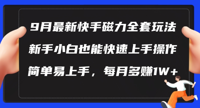 9月最新快手磁力玩法，新手小白也能操作，简单易上手，每月多赚1W+【揭秘】-泱泱学习社