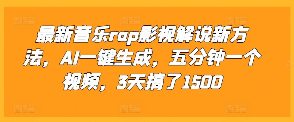 最新音乐rap影视解说新方法，AI一键生成，五分钟一个视频，3天搞了1500【揭秘】-泱泱学习社