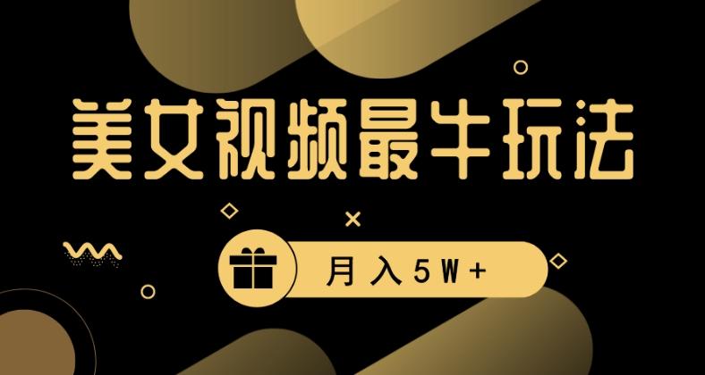 美女短视频最牛玩法，流量高，变现快，轻松月入5W+【揭秘】-泱泱学习社