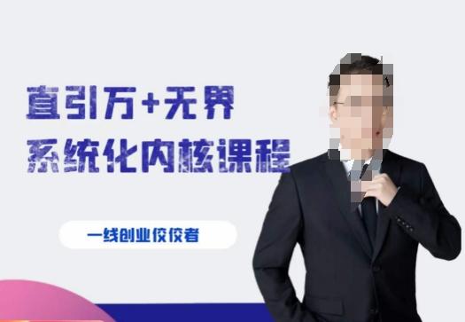 千影·直引万+无界系统化内核课程，4套系统课让你赢在起点-泱泱学习社