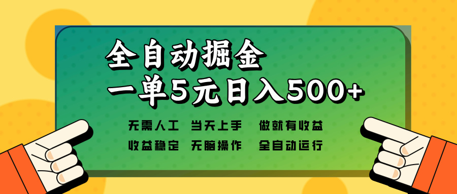 全自动掘金，一单5元单机日入500+无需人工，矩阵开干-泱泱学习社