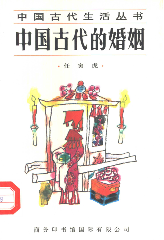 中国古代的婚姻-泱泱学习社