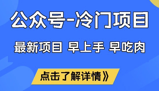 公众号冷门赛道，早上手早吃肉，单月轻松稳定变现1W【揭秘】-泱泱学习社