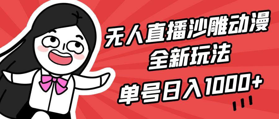 (9521期)无人直播沙雕动漫全新玩法，单号日入1000+，小白可做，详细教程-泱泱学习社
