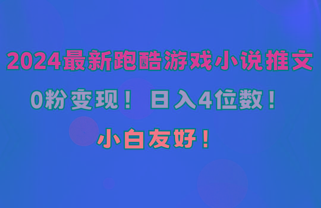 小白友好！0粉变现！日入4位数！跑酷游戏小说推文项目(附千G素材-泱泱学习社