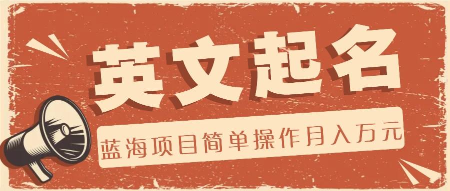 利用AI工具帮助起英文名，蓝海项目简单操作，0成本0门槛月收入万元-泱泱学习社