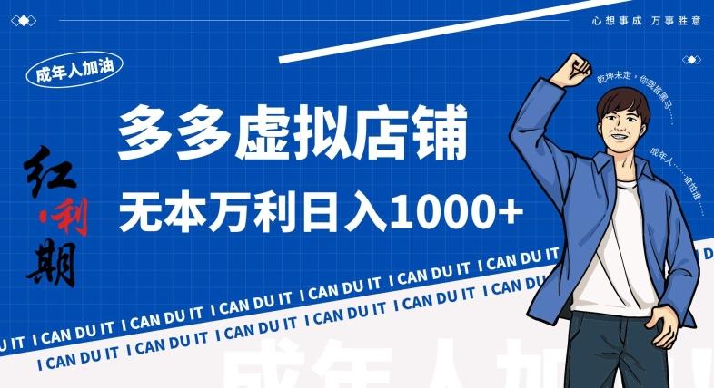拼多多超神玩法！虚拟店铺无本入局日收1000+，不需要发货，不需要售后【揭秘】-泱泱学习社