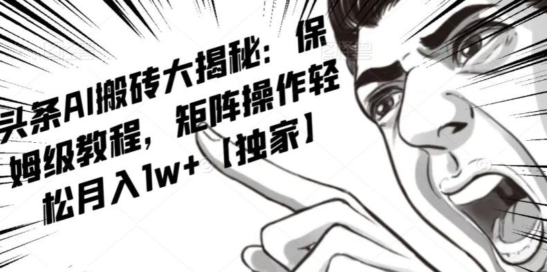 AI写作红利项目，头条号流量主矩阵，轻松日入300+工作室月入5W【揭秘】-泱泱学习社