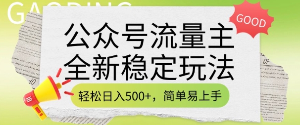 公众号流量主全新稳定玩法，轻松日入5张，简单易上手，做就有收益(附详细实操教程)-泱泱学习社