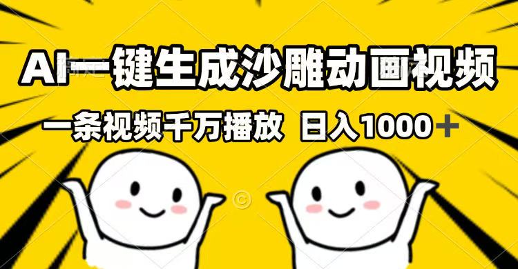 AI一键生成沙雕动画视频，一条视频千万播放，日入1000+-泱泱学习社