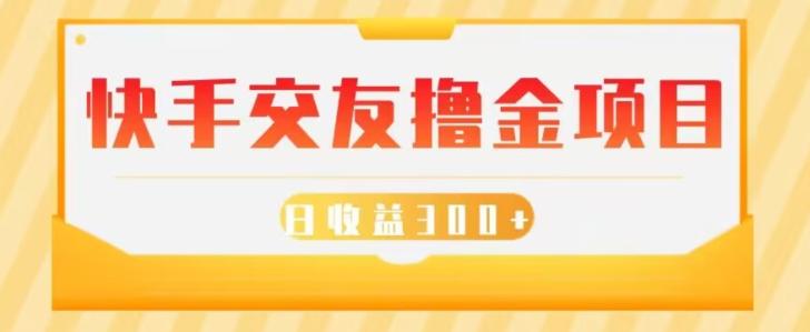 快手交友撸金项目，小白就可以操作，无需什么门槛，日收益300+可批量操作-泱泱学习社