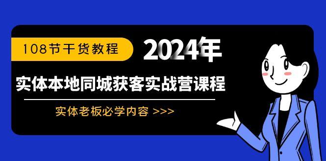 实体本地同城获客实战营课程：实体老板必学内容，108节干货教程-泱泱学习社