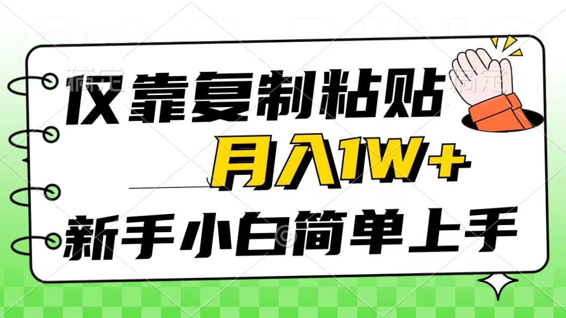 仅靠复制粘贴，被动收益，轻松月入1w+，新手小白秒上手，互联网风口项目-泱泱学习社