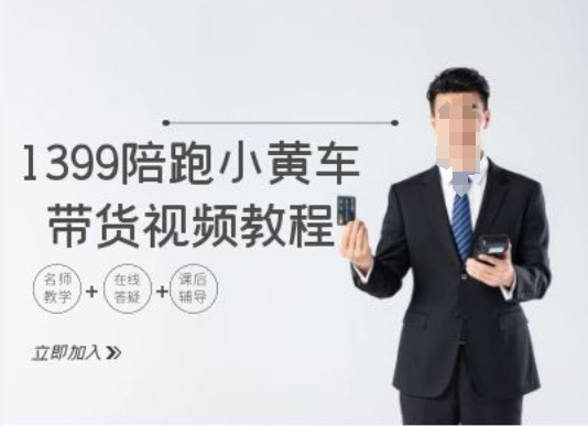 1399陪跑tiktok小黄车带货视频教程，tiktok跨境电商教程-泱泱学习社