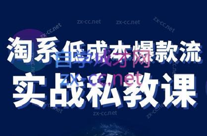 卡卡老师·淘宝低成本爆款流实战私教课-泱泱学习社