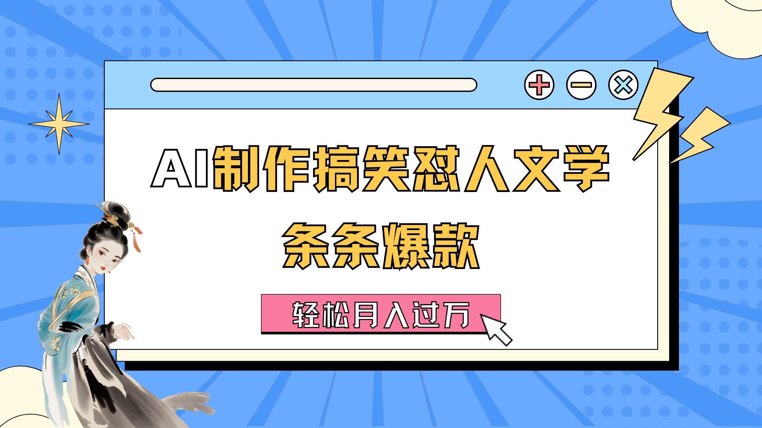 AI制作搞笑怼人文学 条条爆款 轻松月入过万-详细教程-泱泱学习社