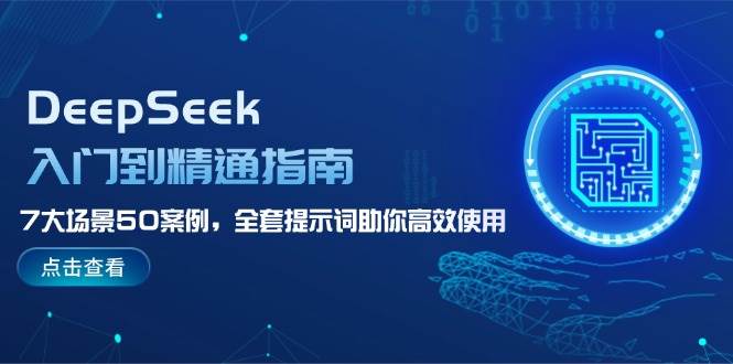DeepSeek入门到精通指南，7大场景50案例，全套提示词助你高效使用-泱泱学习社