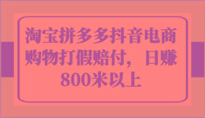 淘宝拼多多抖音电商购物打假赔付，日赚800米以上-泱泱学习社