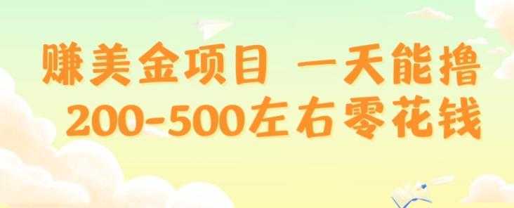 赚美金项目一天能撸200-500左右零花钱，无任何限制，人人都可做，简单快捷，可批量复制-泱泱学习社