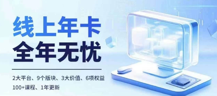 老陶电商线上年卡，拼多多、抖音，两大平台100+节课程-泱泱学习社