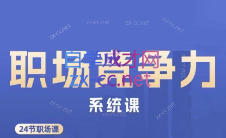 娥姐·职场竞争力系统课-泱泱学习社