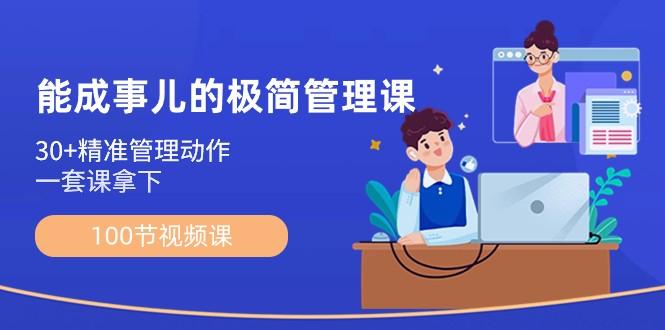 能成事儿极简管理课：100节视频课，30+精准管理动作，一套课拿下-泱泱学习社