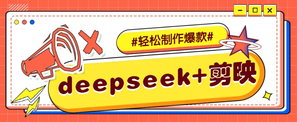DeepSeek+剪映，一键生成原创文案和视频 (各种故事视频)几分钟教会你-泱泱学习社
