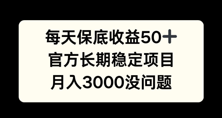 每天收益保底50+，官方长期稳定项目，月入3000没问题【揭秘】-泱泱学习社