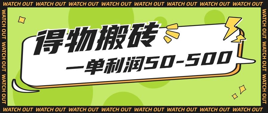 人人可做得物搬砖项目，一单利润50-500【附保姆级教程】-泱泱学习社