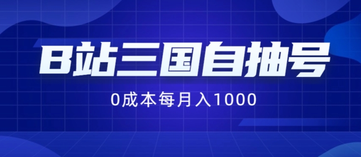 B站三国自抽号项目，0成本纯手动，每月稳赚1000【揭秘】-泱泱学习社